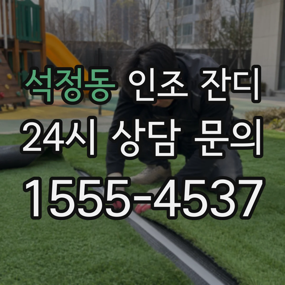 석정동 인조 잔디