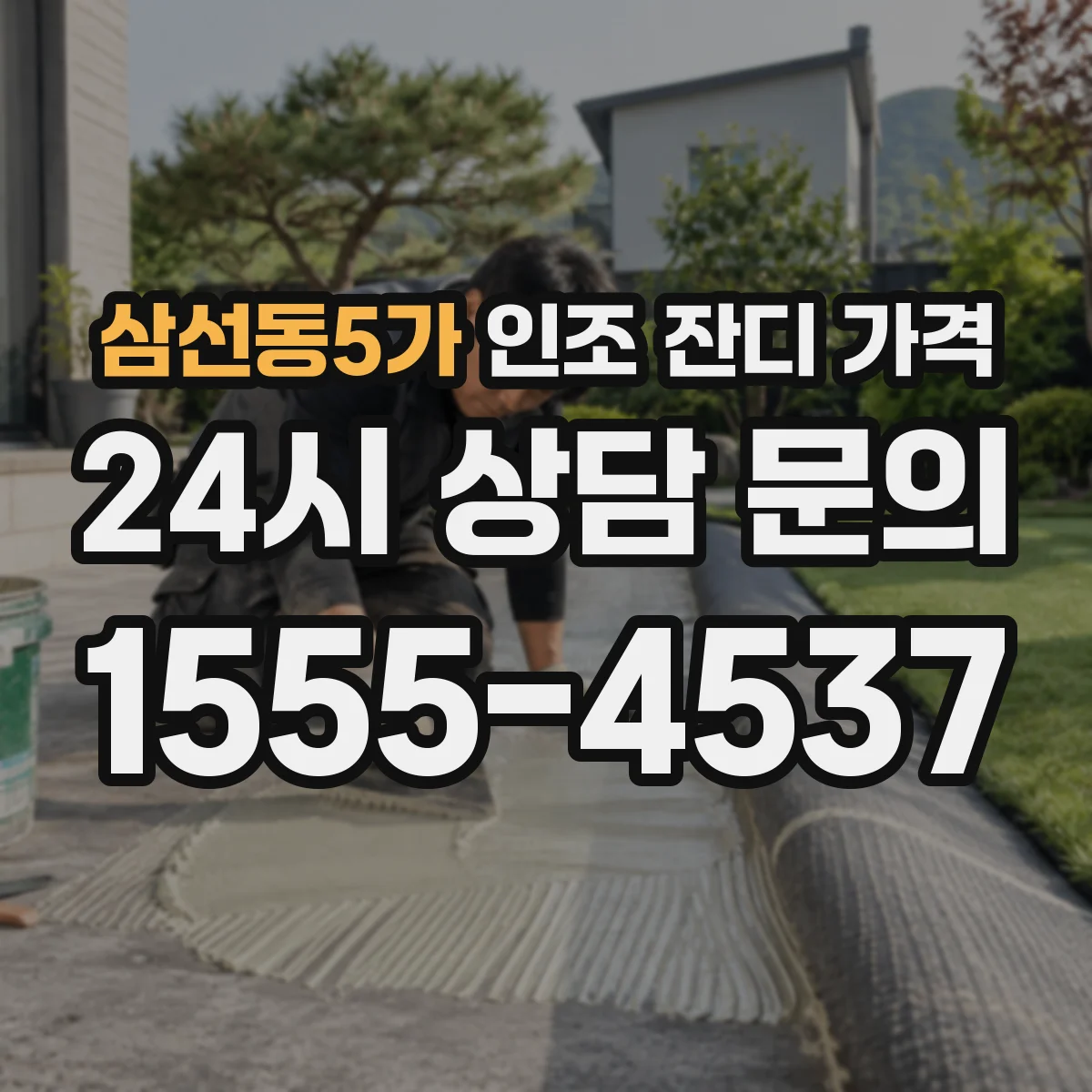 삼선동5가 인조 잔디 가격