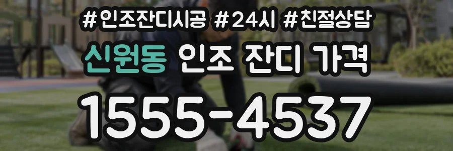 신원동 인조 잔디 가격