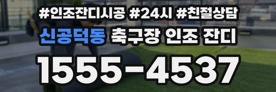 신공덕동 축구장 인조 잔디
