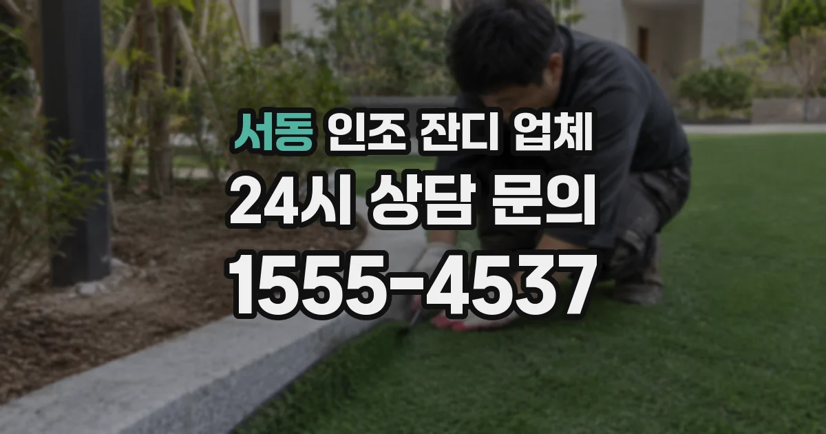 서동 인조 잔디 업체