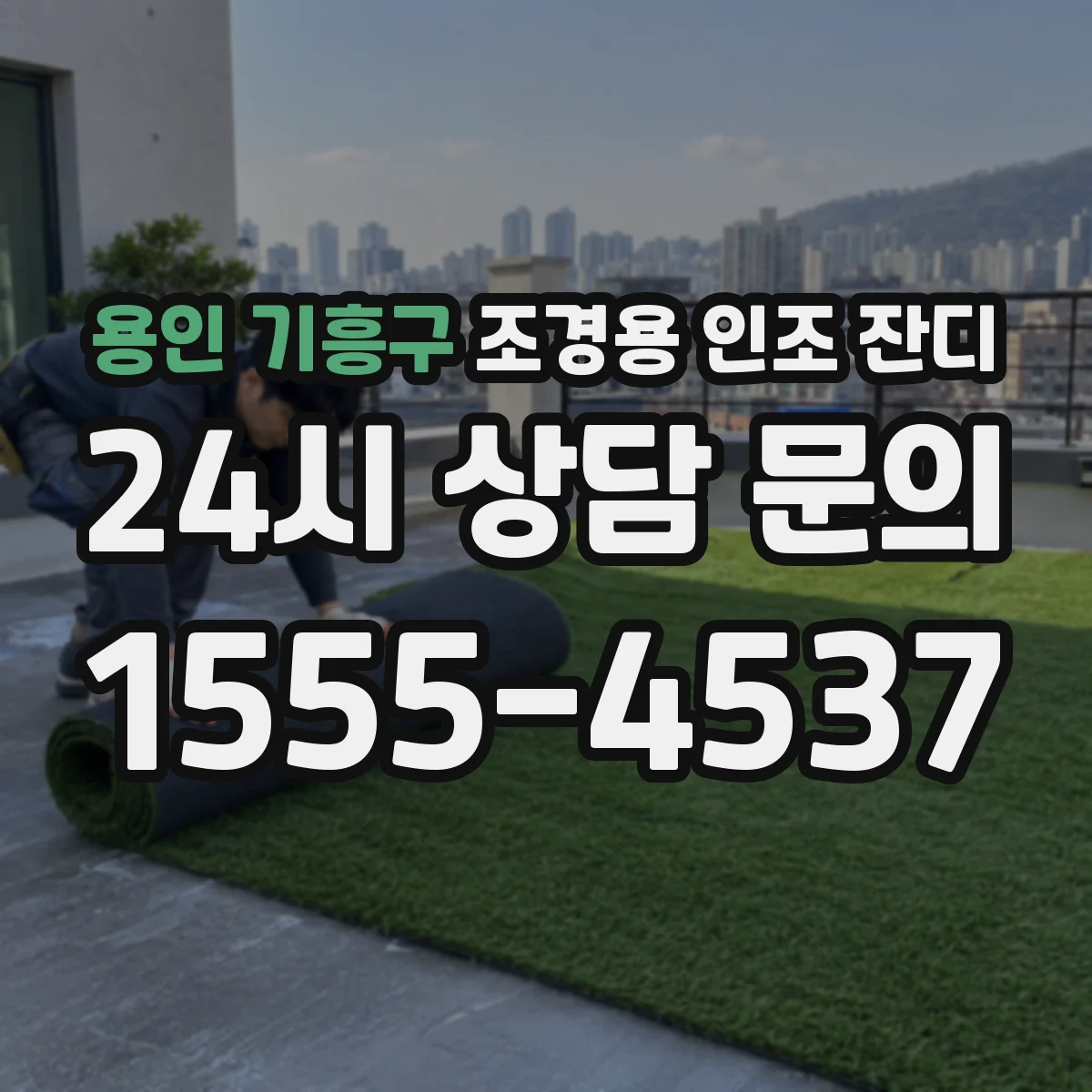 용인 기흥구 조경용 인조 잔디