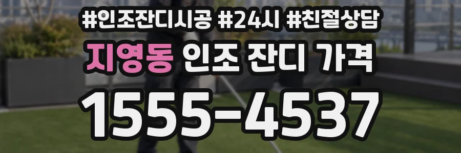 지영동 인조 잔디 가격