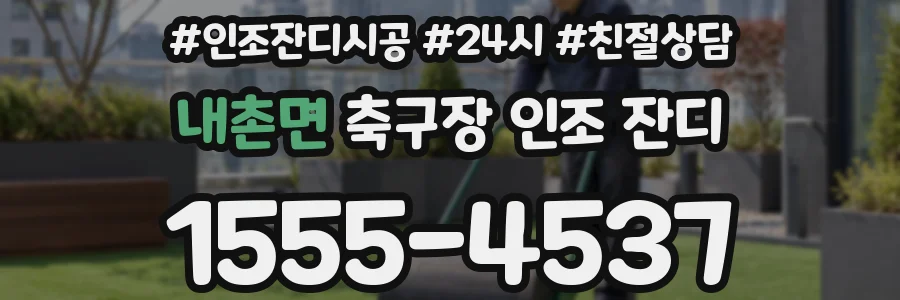 내촌면 축구장 인조 잔디