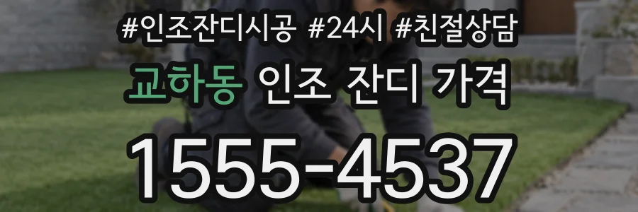 교하동 인조 잔디 가격