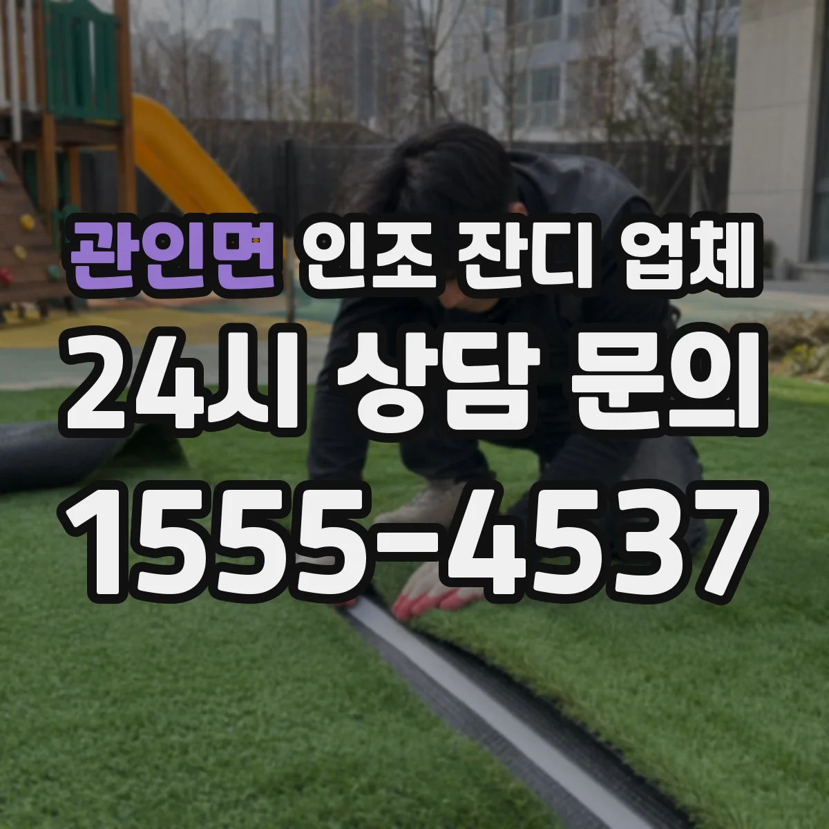 관인면 인조 잔디 업체