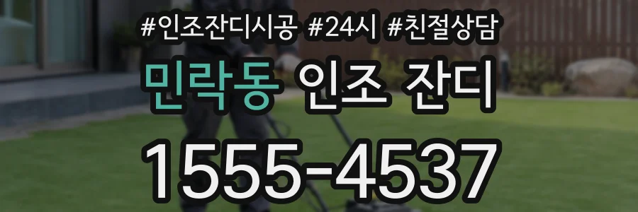 민락동 인조 잔디
