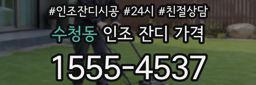 수청동 인조 잔디 가격
