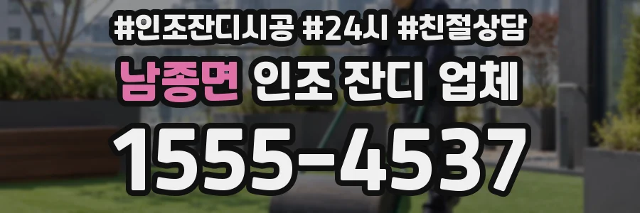 남종면 인조 잔디 업체