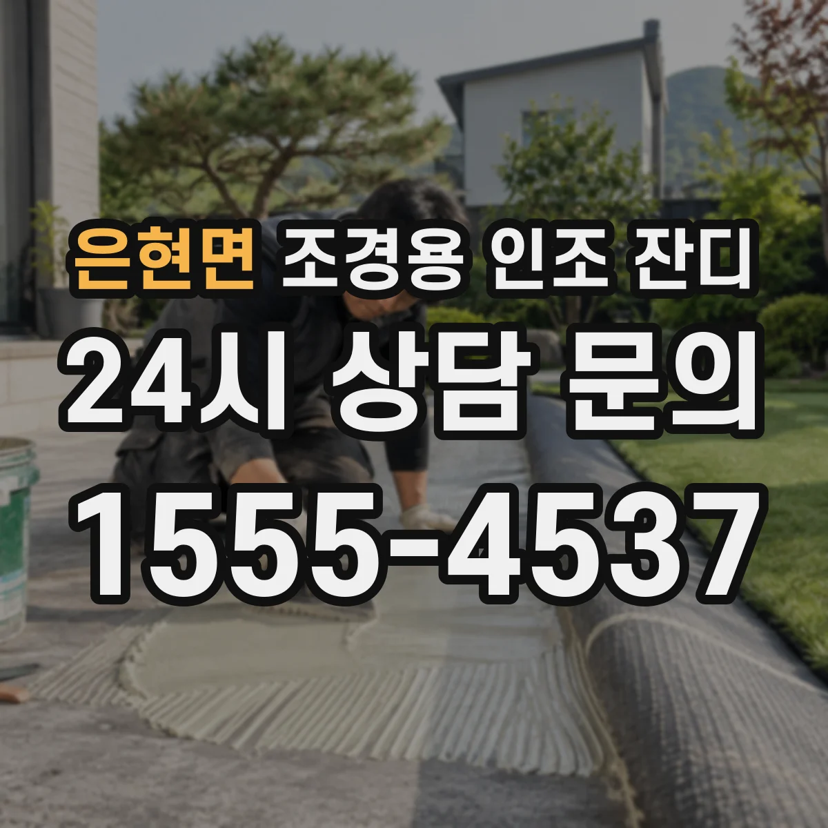 은현면 조경용 인조 잔디