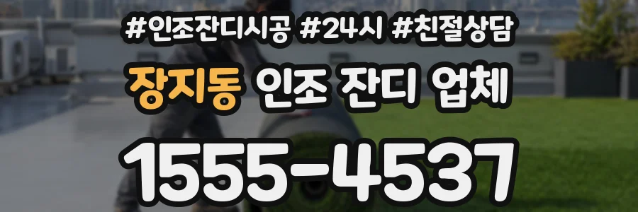 장지동 인조 잔디 업체