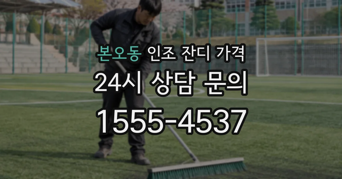 본오동 인조 잔디 가격