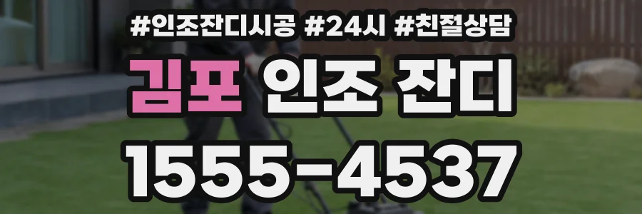 김포 인조 잔디