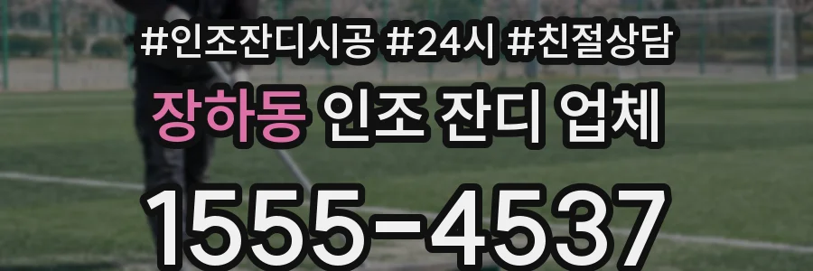 장하동 인조 잔디 업체