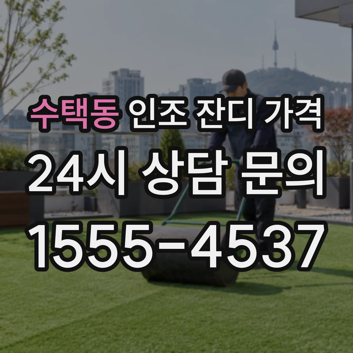 수택동 인조 잔디 가격