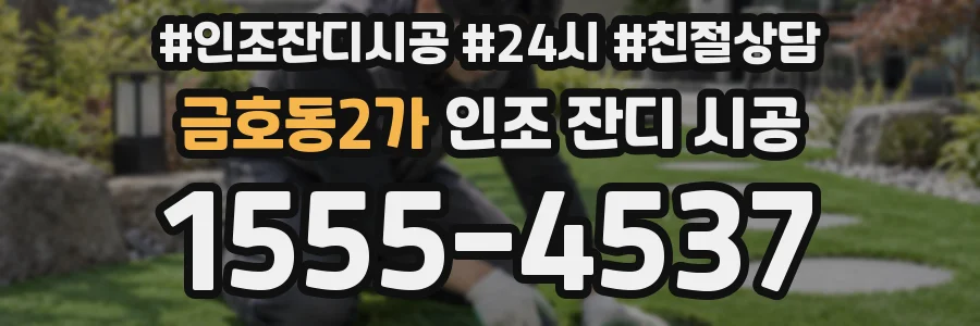금호동2가 인조 잔디 시공