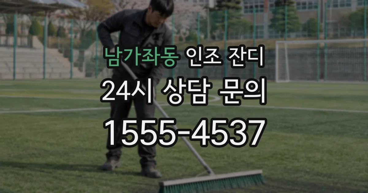 남가좌동 인조 잔디