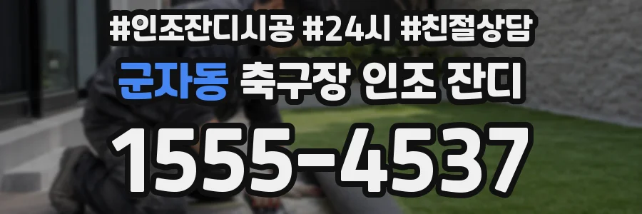군자동 축구장 인조 잔디
