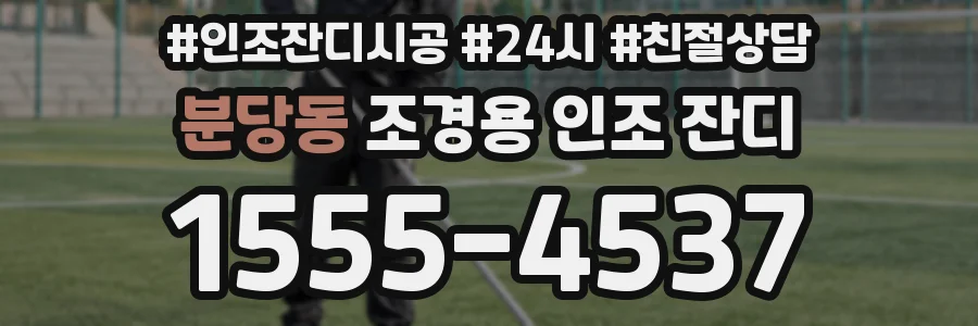 분당동 조경용 인조 잔디