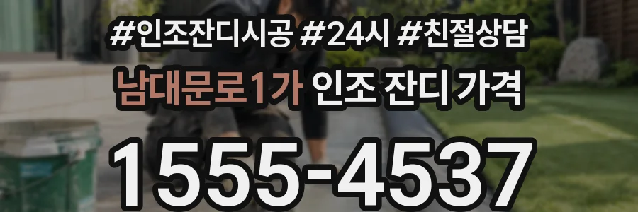 남대문로1가 인조 잔디 가격