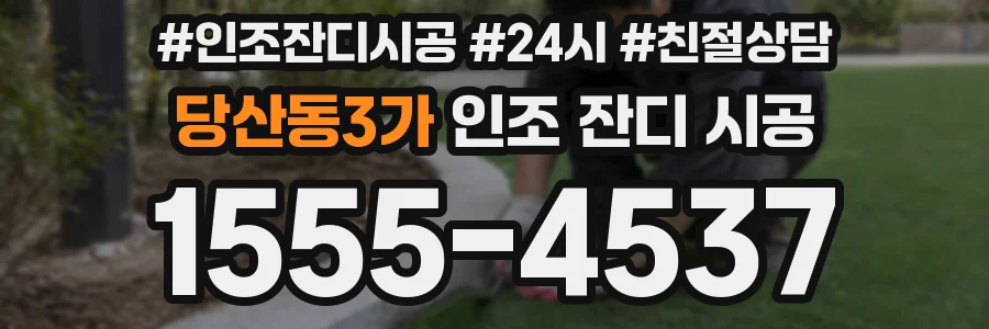당산동3가 인조 잔디 시공