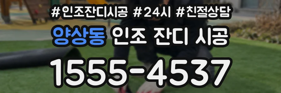 양상동 인조 잔디 시공