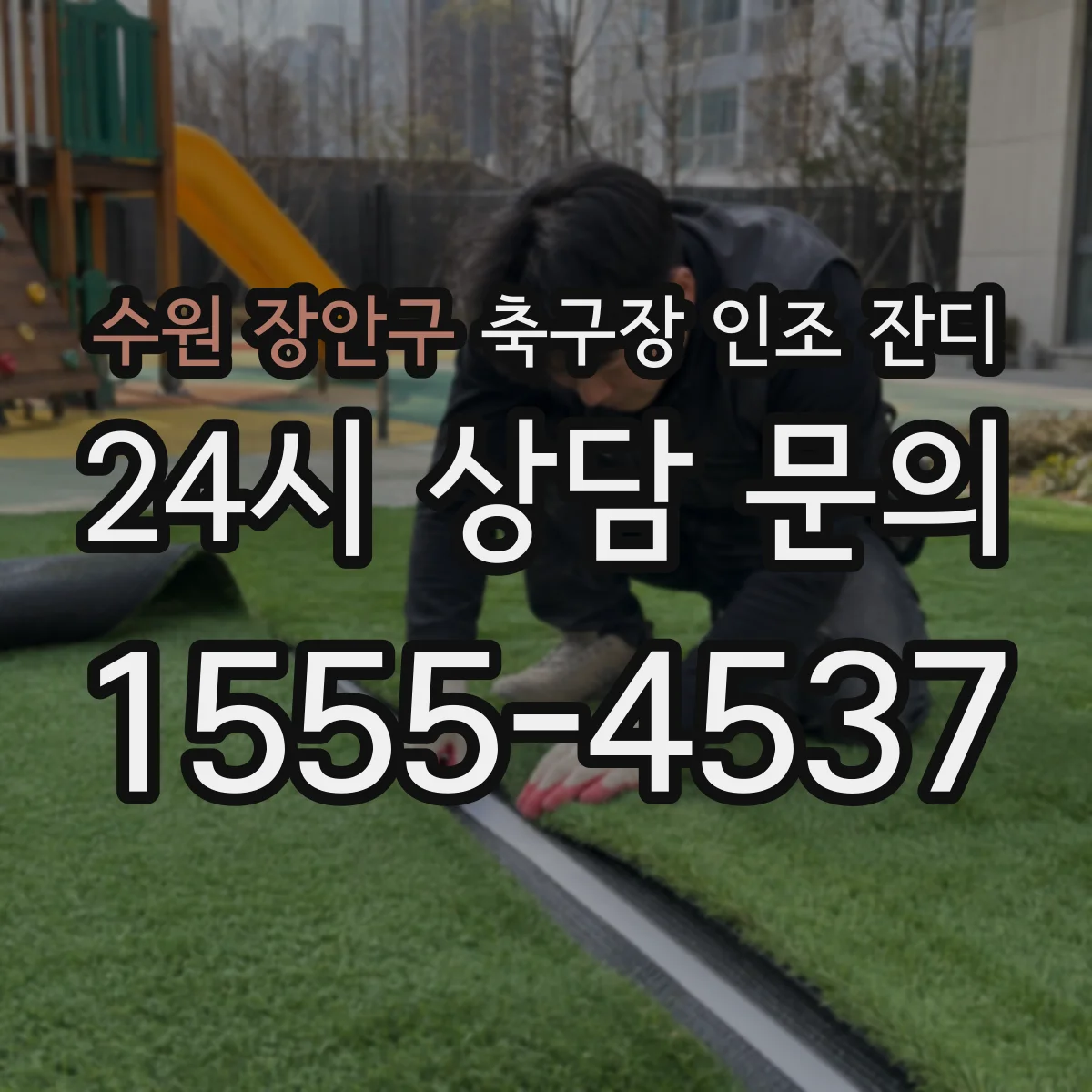 수원 장안구 축구장 인조 잔디
