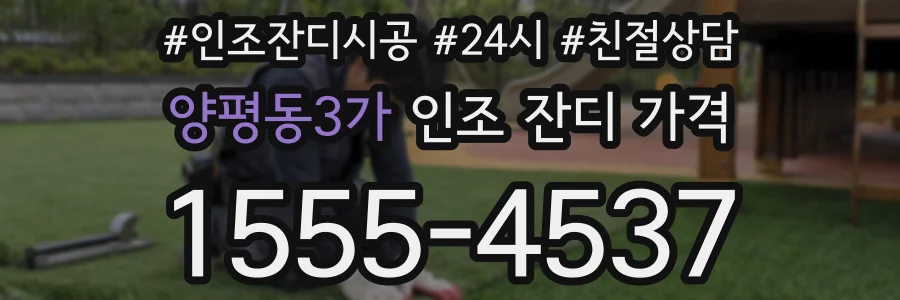 양평동3가 인조 잔디 가격
