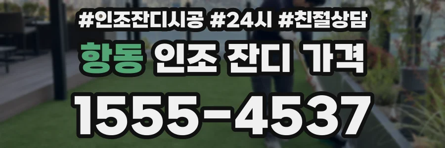 항동 인조 잔디 가격