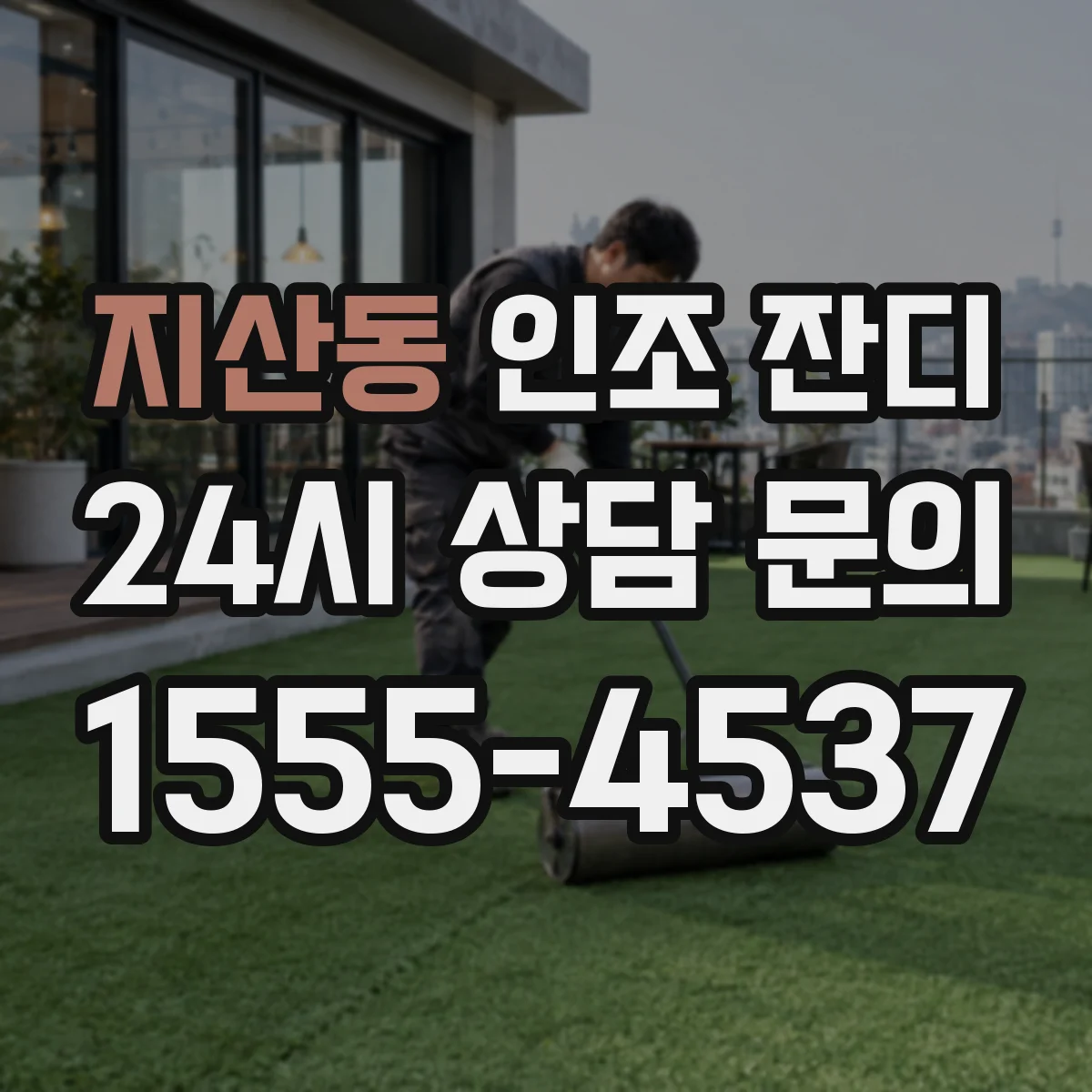 지산동 인조 잔디