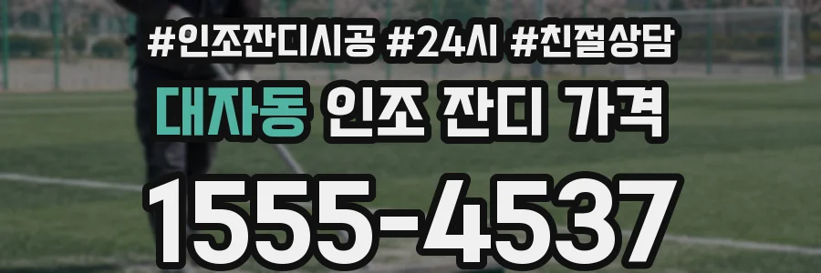 대자동 인조 잔디 가격