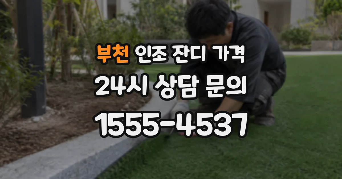 부천 인조 잔디 가격