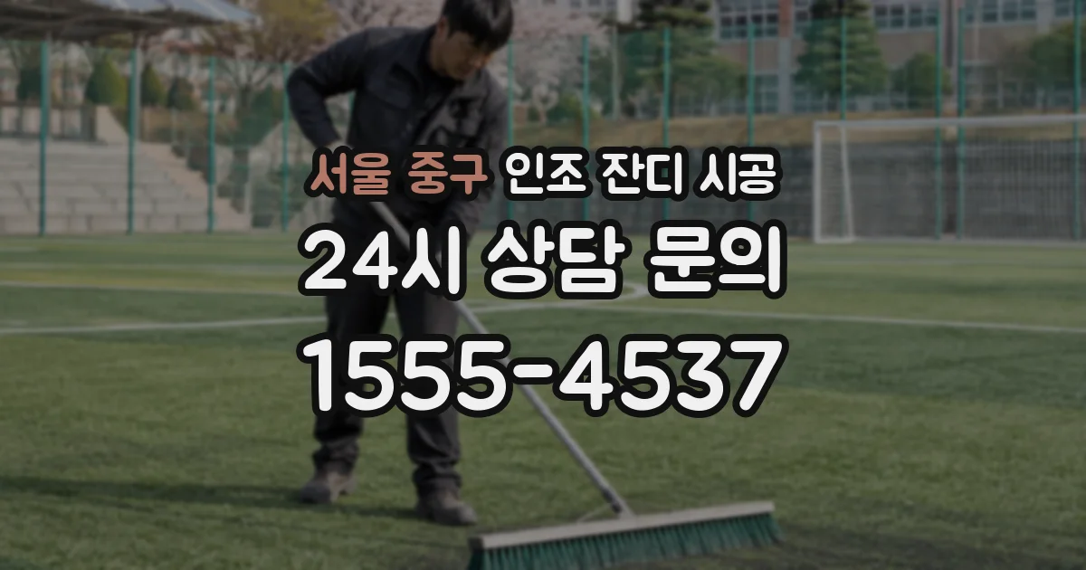 서울 중구 인조 잔디 시공