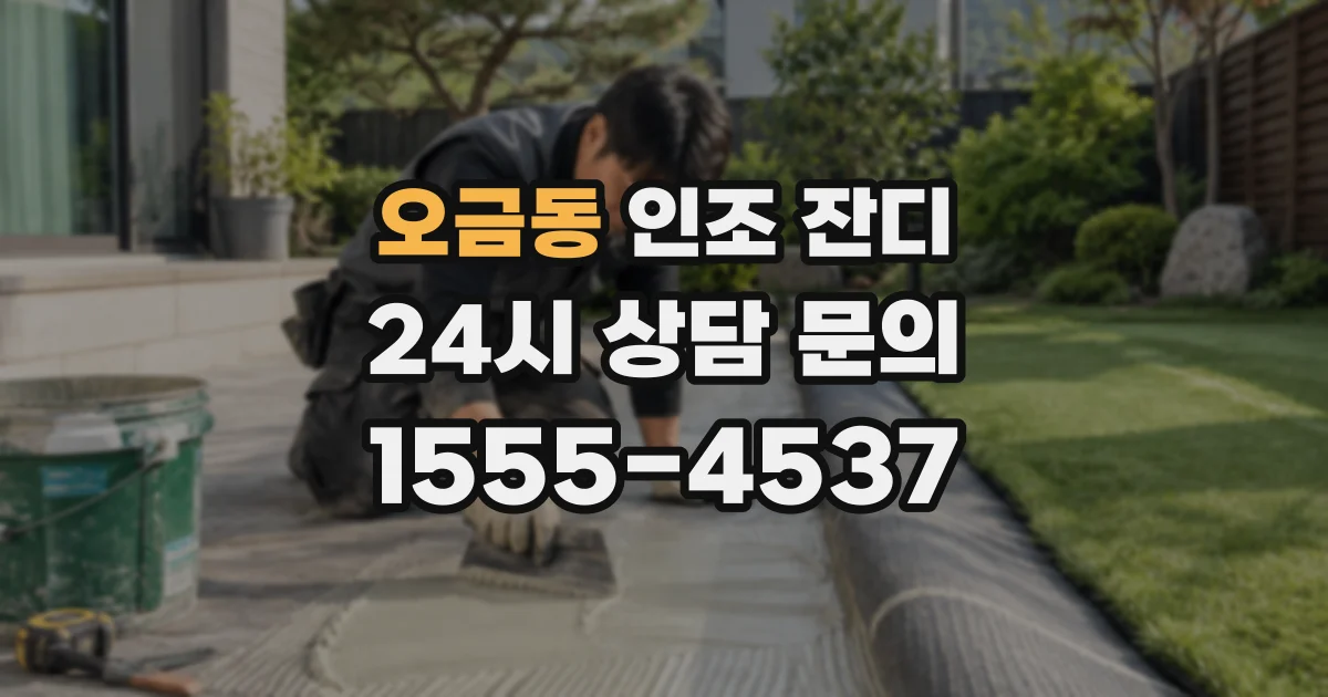 오금동 인조 잔디