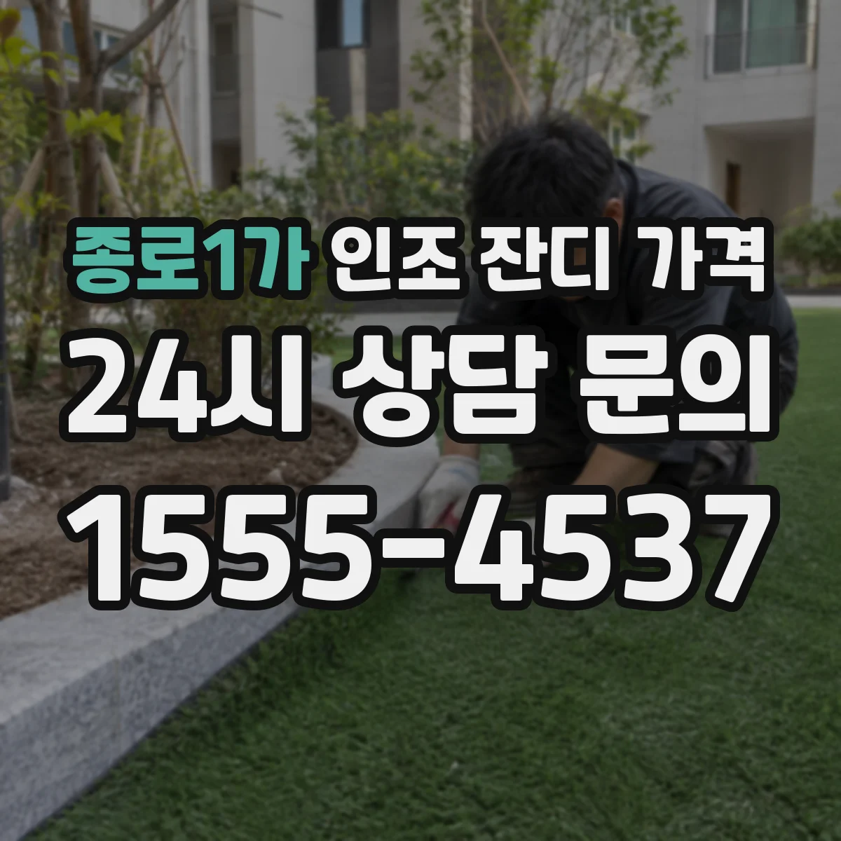 종로1가 인조 잔디 가격