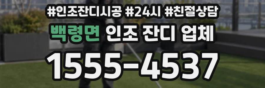 백령면 인조 잔디 업체
