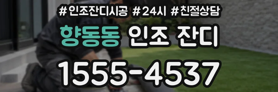 향동동 인조 잔디