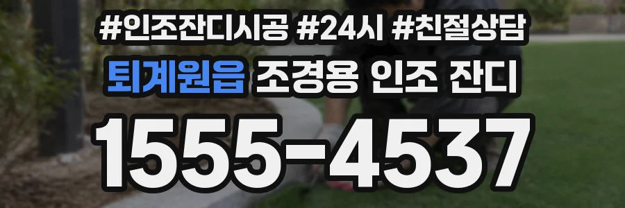 퇴계원읍 조경용 인조 잔디
