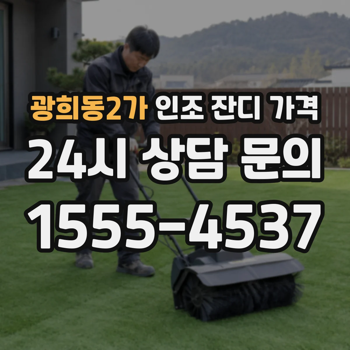 광희동2가 인조 잔디 가격