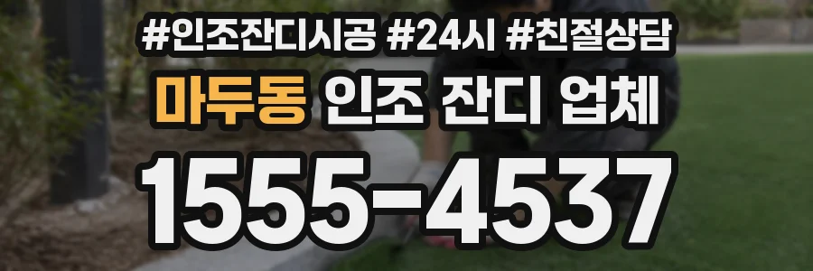 마두동 인조 잔디 업체