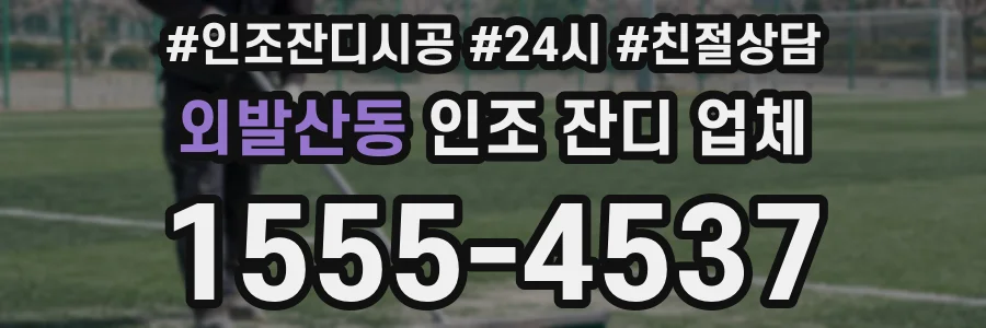 외발산동 인조 잔디 업체