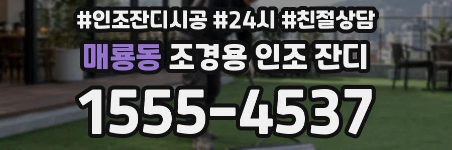 매룡동 조경용 인조 잔디