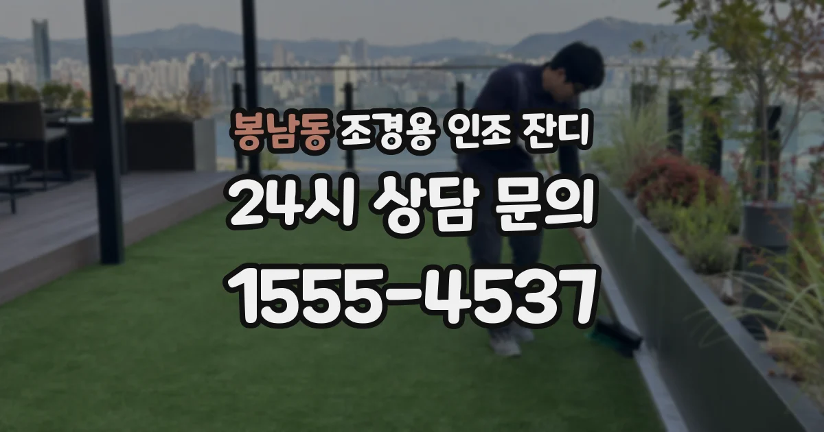 봉남동 조경용 인조 잔디