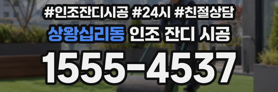 상왕십리동 인조 잔디 시공