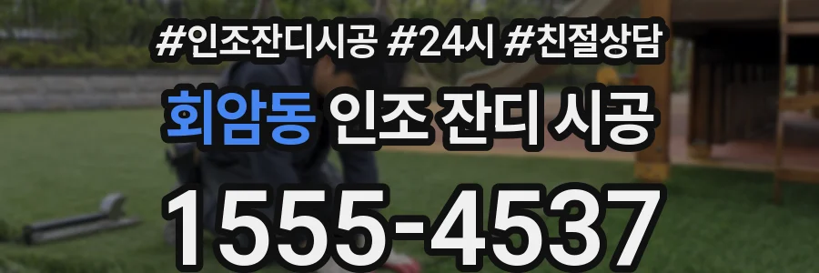 회암동 인조 잔디 시공