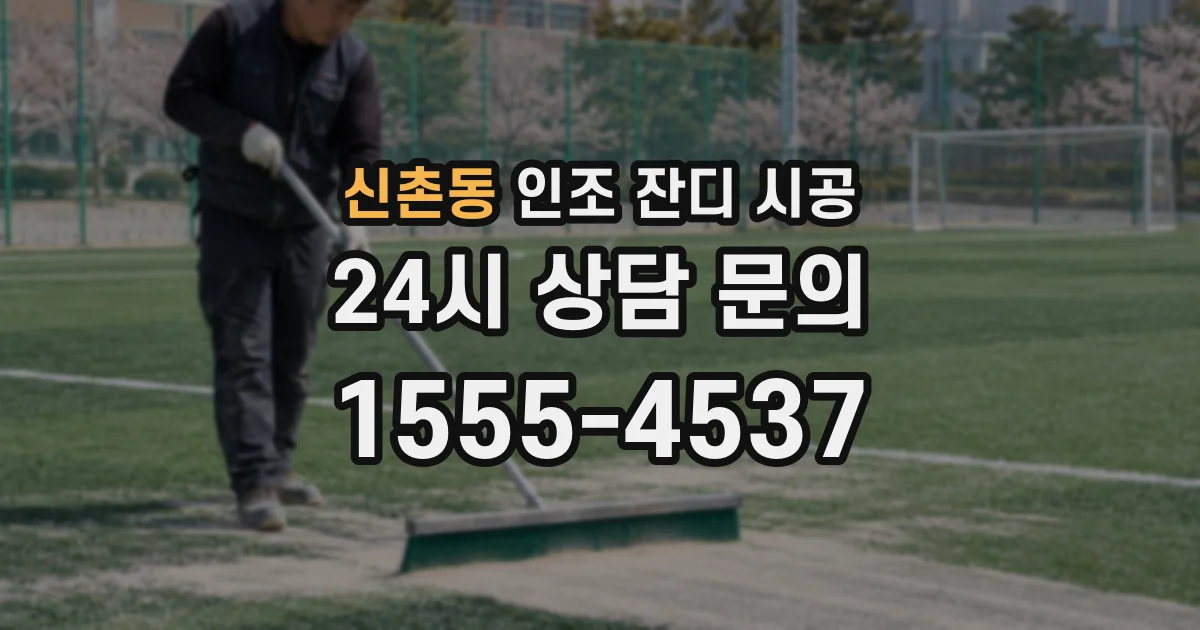 신촌동 인조 잔디 시공