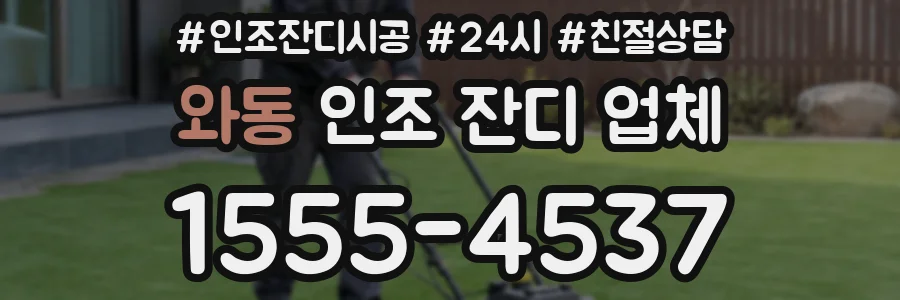 와동 인조 잔디 업체