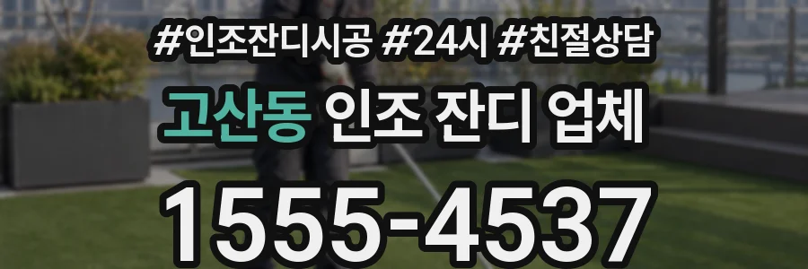 고산동 인조 잔디 업체