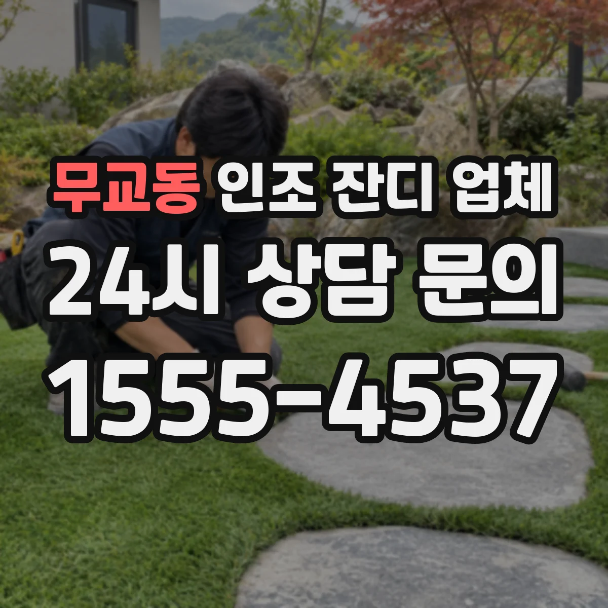 무교동 인조 잔디 업체