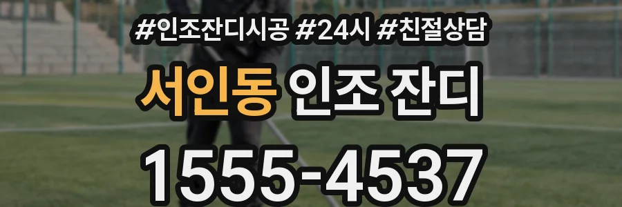 서인동 인조 잔디